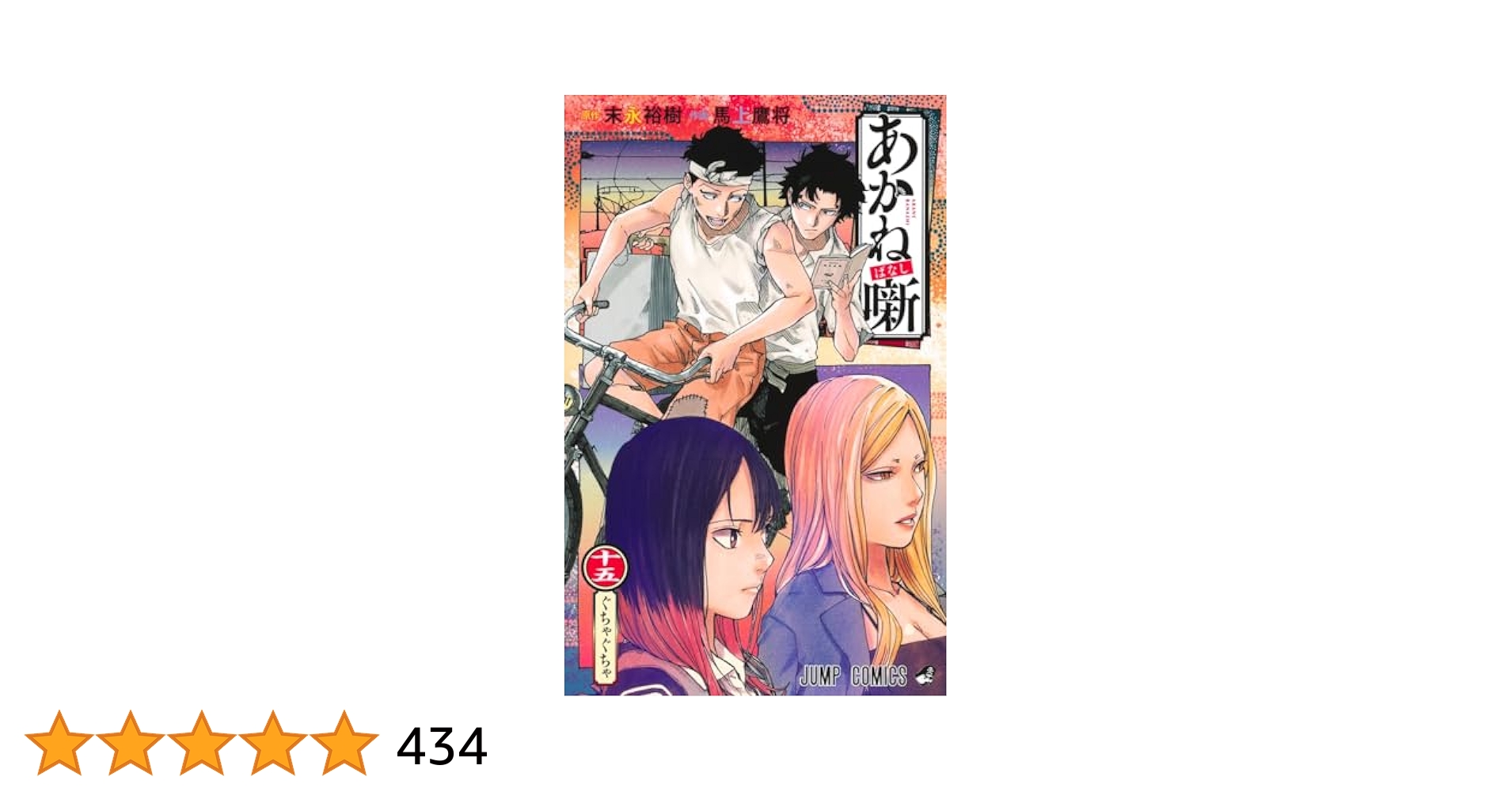 あかね噺 15 (ジャンプコミックス) | 馬上 鷹将, 末永 裕樹 |本